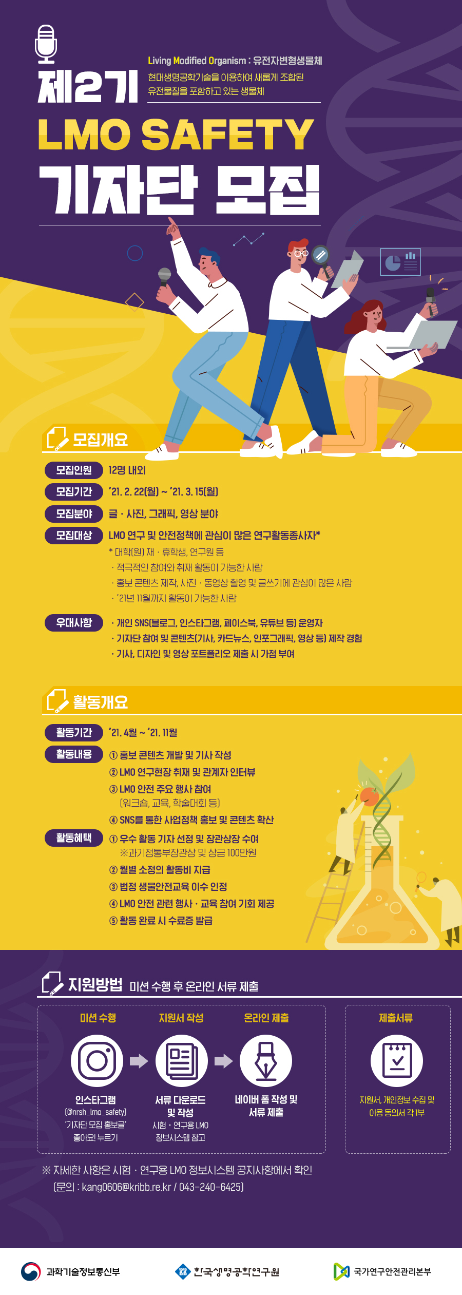 제2기 LMO(유전자변형생물체) SAFETY 기자단 모집